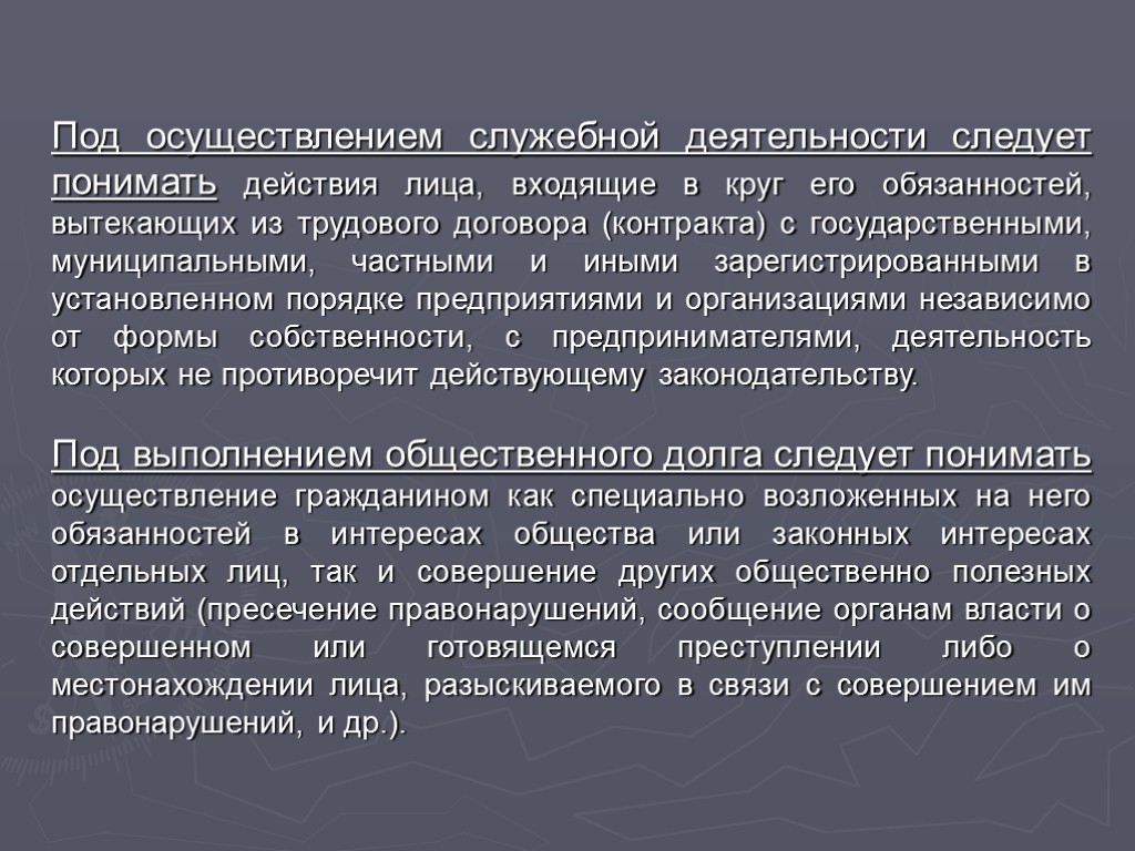 Под осуществлением служебной деятельности следует понимать действия лица, входящие в круг его обязанностей, вытекающих